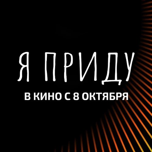 «Я приду» с 8 октября в кино — канал в мессенджере MAX