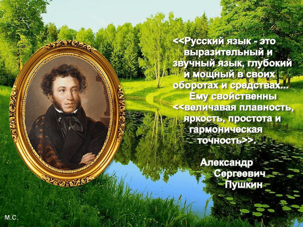 📖 С Днём русского языка!

Каждый год 6 июня мы отмечаем праздник, неразрывно связанный с именем вел