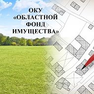 ОКУ "ОБЛАСТНОЙ ФОНД ИМУЩЕСТВА" г. Липецк
