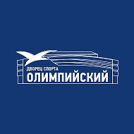МАУ «Дворец спорта «Олимпийский» имени В.С. Максимова