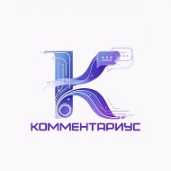 Комментариус | Комментарии, Опросы, Розыгрыши