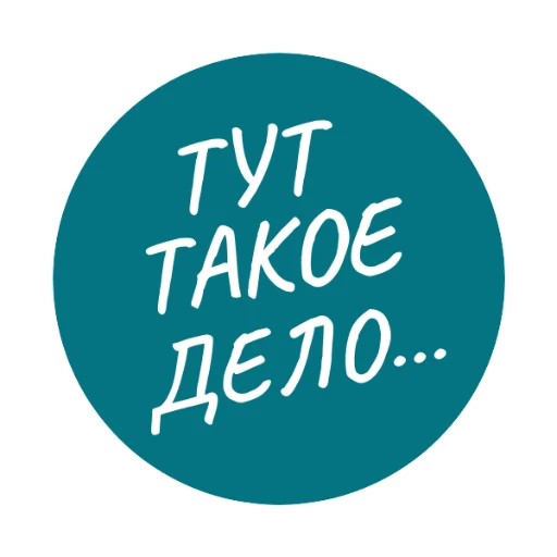 Юля, тут такое дело... — канал в мессенджере MAX