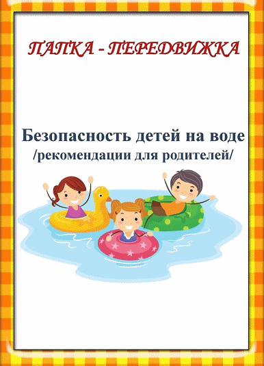 #ПАПКА_ПЕРЕДВИЖКА
БЕЗОПАСНОСТЬ ДЕТЕЙ НА ВОДЕ