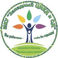 МКУ "Западный ЦИКД и СД"