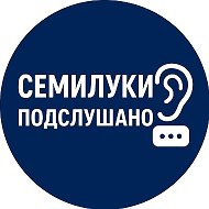 Семилуки Подслушано