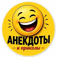 Анекдоты и Приколы 21+