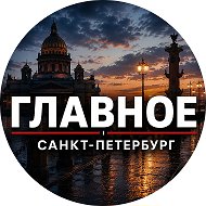 Главное | Санкт-Петербург