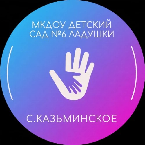 МКДОУ детский сад 6 Ладушки