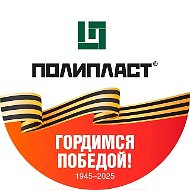 Канал Полипласт в мессенджере MAX