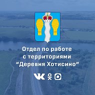 Отдел по работе с территориями "Деревня Хотисино"