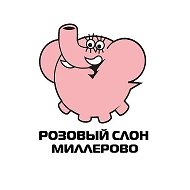 РОЗОВЫЙ СЛОН  Миллерово