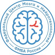 Федеральный центр мозга и нейротехнологий ФМБА России