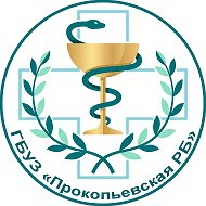 ГБУЗ "Прокопьевская районная больница"