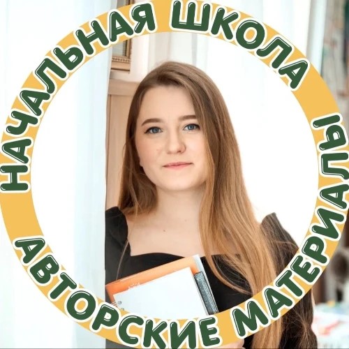 Начальная школа|Авторские материалы — канал в мессенджере MAX