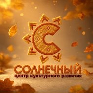 Центр культурного развития «Солнечный»