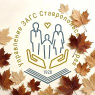 Управление ЗАГС Ставропольского края