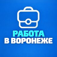 Работа в Воронеже