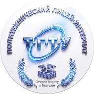 Политехнический лицей ТГТУ
