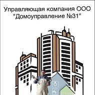 ООО "Домоуправление № 31"