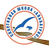 Спортивная школа Альбатрос, Железногорск