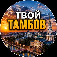 Твой Тамбов | Новости