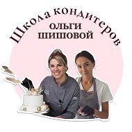 Школа кондитеров Ольги Шишовой