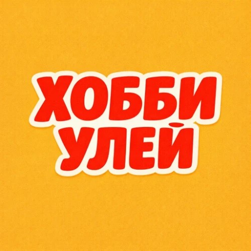 Хобби Улей — канал в мессенджере MAX
