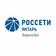 Россети Янтарь Энергосбыт