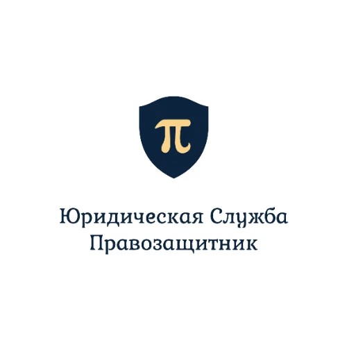 Юридическая служба