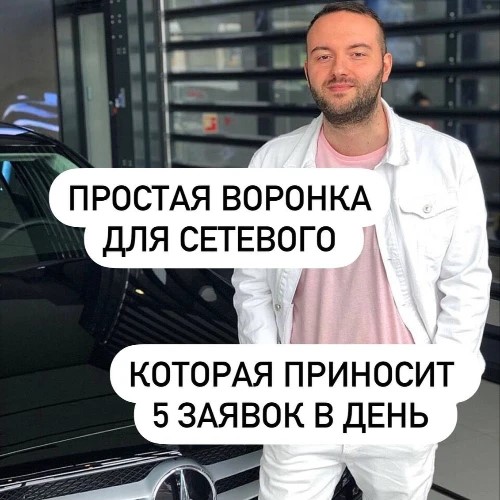 Автоворонка для сетевика — канал в мессенджере MAX