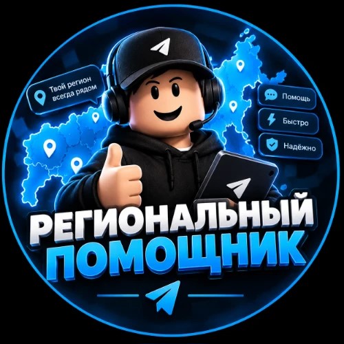 Региональный помощник — канал в мессенджере MAX