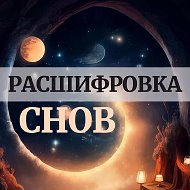 Расшифровка Снов | Психология | Сонник
