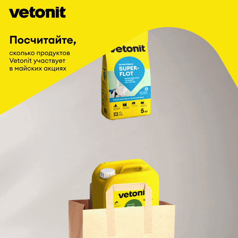 Свежие скидки и акции на строительные материалы! Забирайте продукцию Vetonit по выгодны...