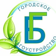 МУП "Городское благоустройство" || Архангельск