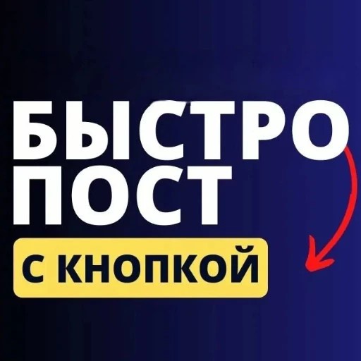 Посты с кнопками — канал в мессенджере MAX