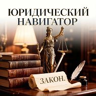 Юридический навигатор