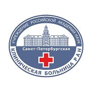 СПБ больница РАН
