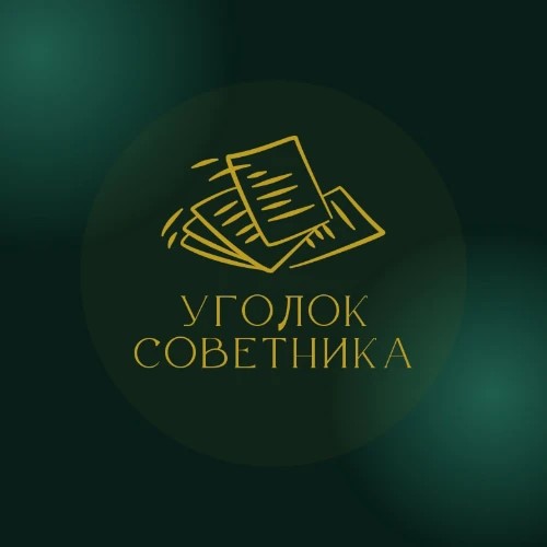 Уголок Советника | Мероприятия — канал в мессенджере MAX
