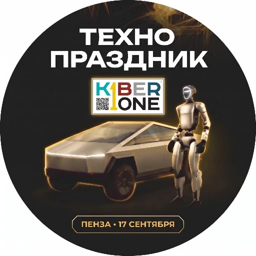 ТехноПраздник | KIBERone Пенза — канал в мессенджере MAX