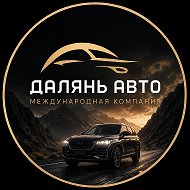 Заказ авто из Китая| Далянь Авто