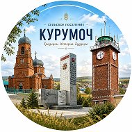 Администрация сельского поселения Курумоч
