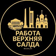 Работа Верхняя Салда