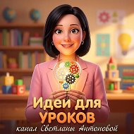 Идеи для уроков
