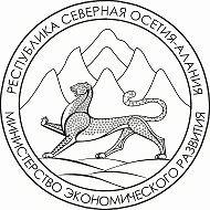 Минэкономразвития РСО-Алания