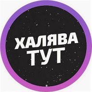 Халява и точка #1✅