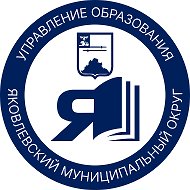Управление образования Яковлевского муниципального округа