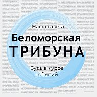 "Беломорская трибуна"- наша газета