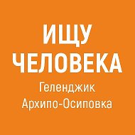 Геленджик Архипо-Осиповка | Ищу человека