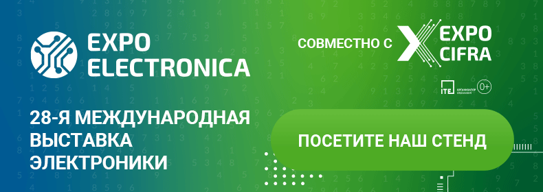 Приглашаем вас посетить наш стенд на самой крупной выставке электроники в России и ЕАЭС...