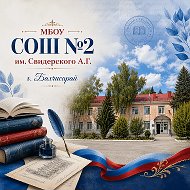 МБОУ "СОШ №2 им. Свидерского А.Г."